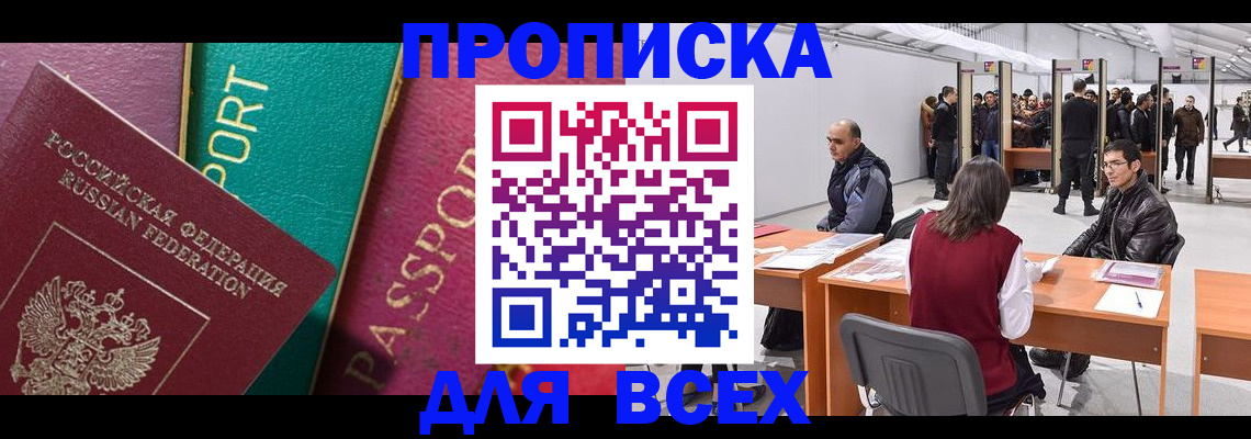 прописка штамп в Киселёвске